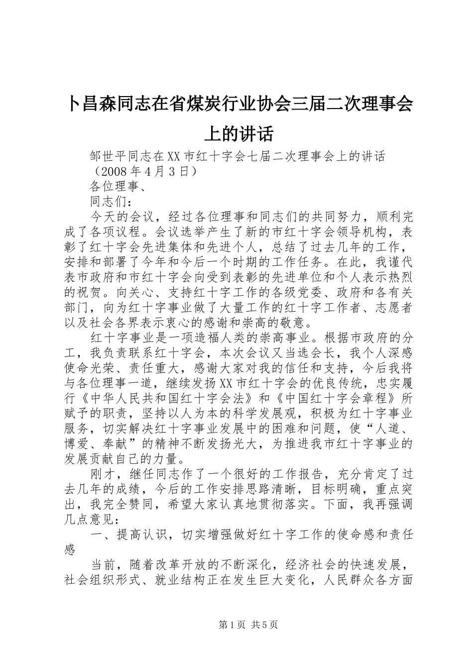 卜昌森同志在省煤炭行业协会三届二次理事会上的致辞_第1页