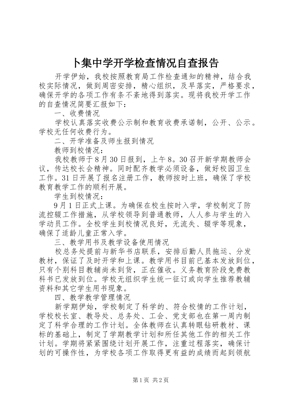 卜集中学开学检查情况自查报告_第1页