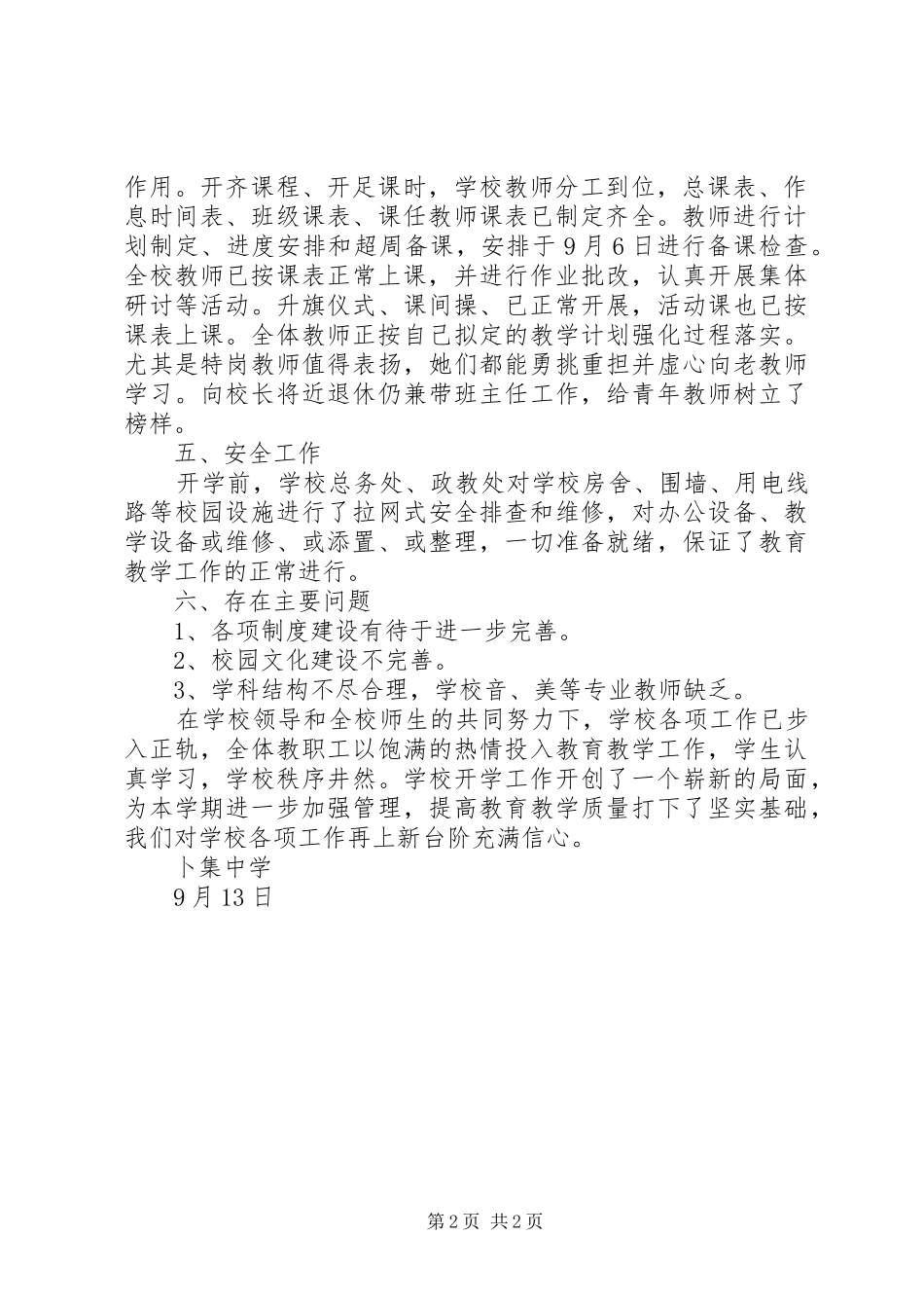 卜集中学开学检查情况自查报告_第2页