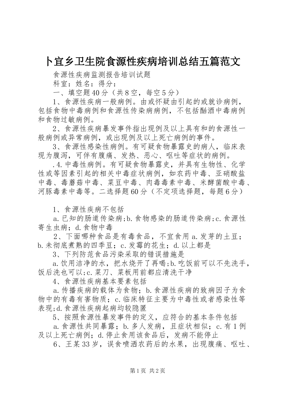 卜宜乡卫生院食源性疾病培训总结五篇范文_第1页