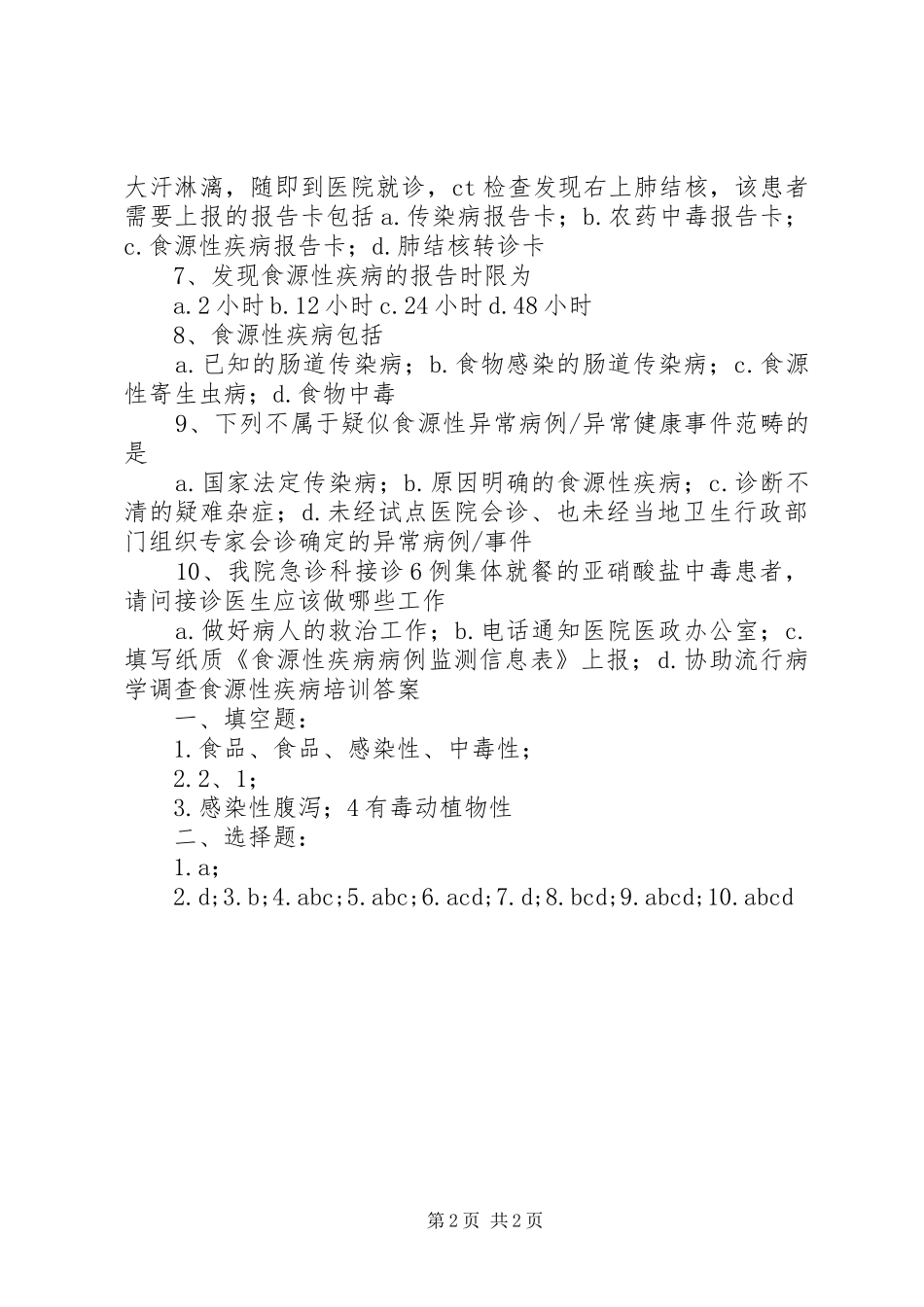 卜宜乡卫生院食源性疾病培训总结五篇范文_第2页