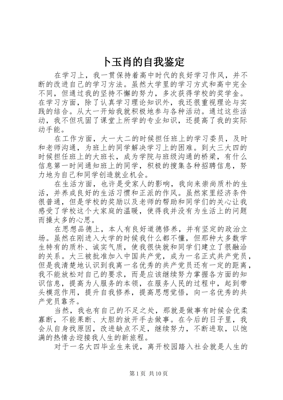 卜玉肖的自我鉴定_第1页