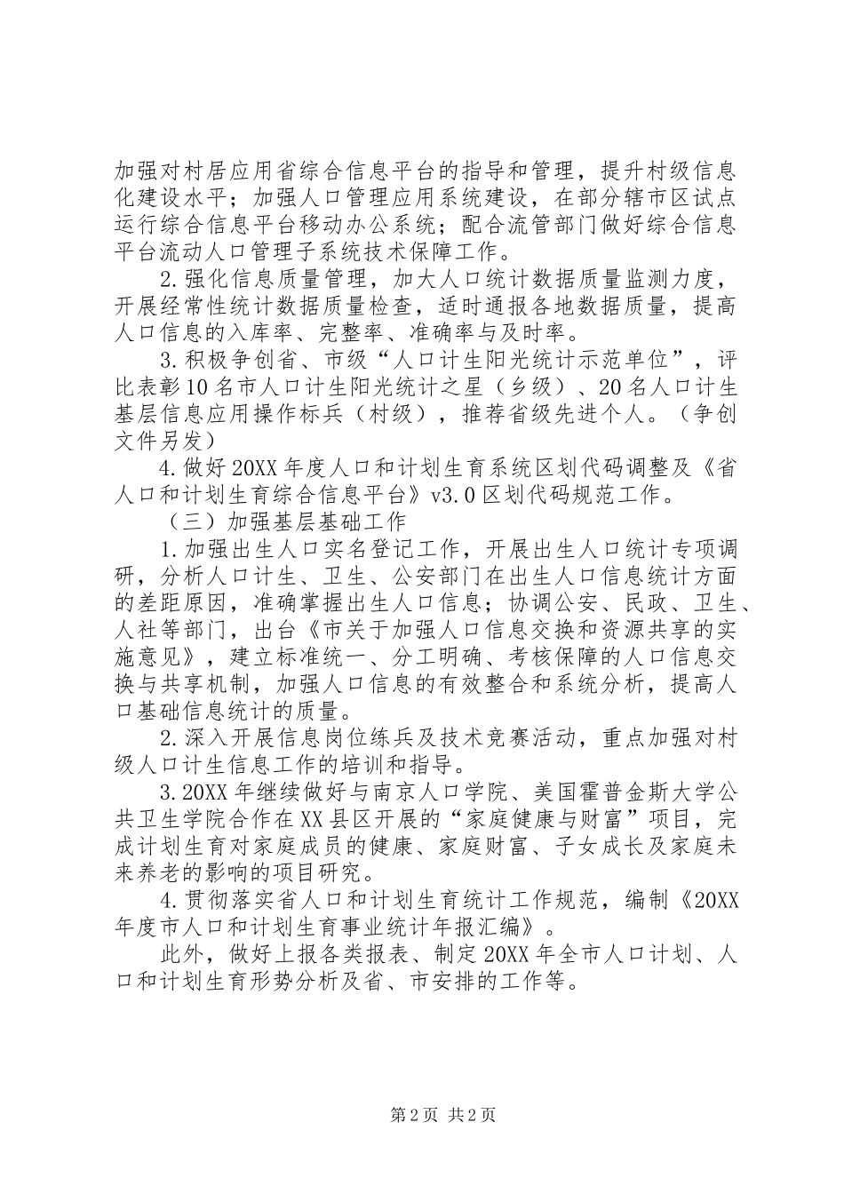 全市计生规划与信息工作要点_第2页