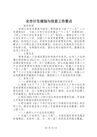 全市计生规划与信息工作要点