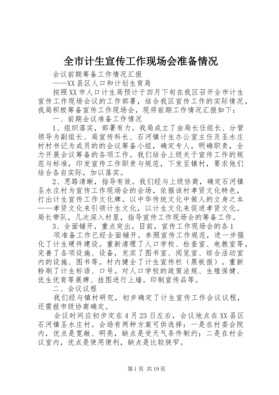 全市计生宣传工作现场会准备情况_第1页