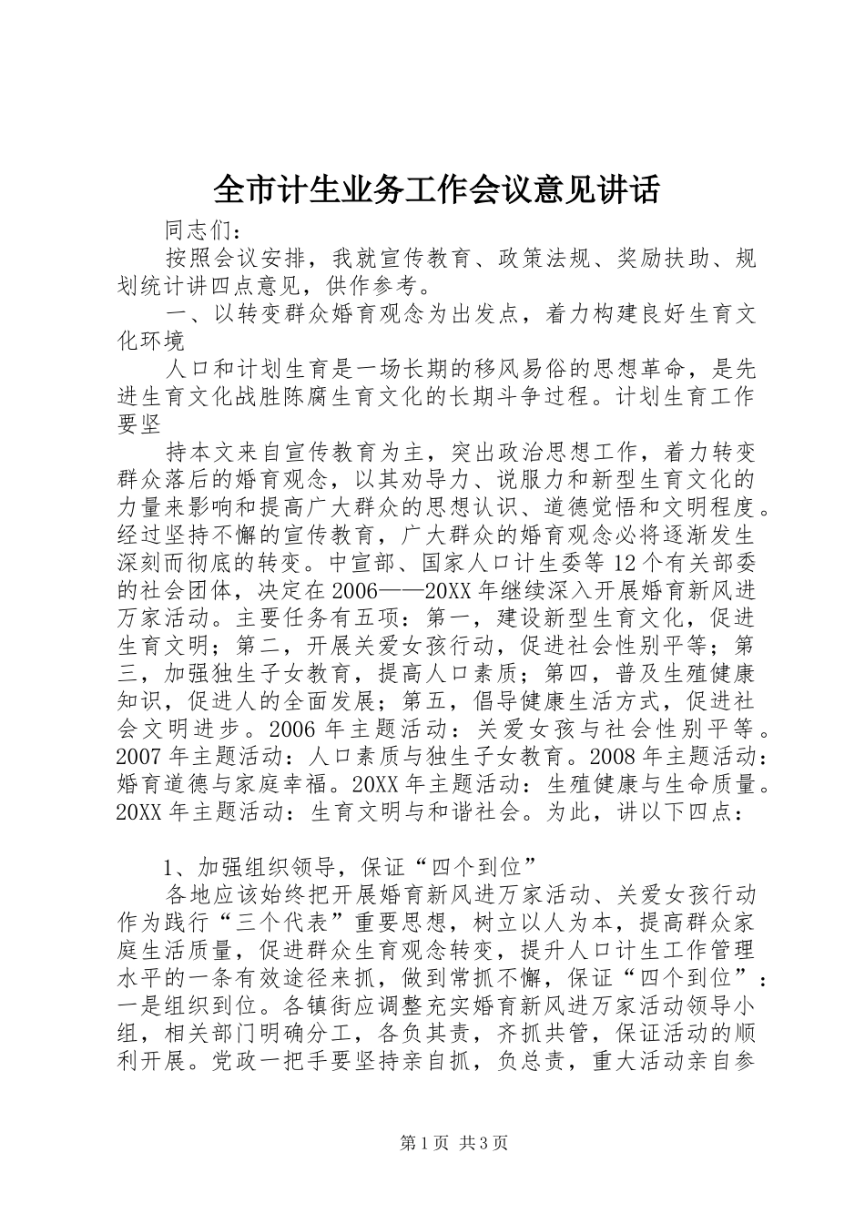 全市计生业务工作会议意见致辞_第1页