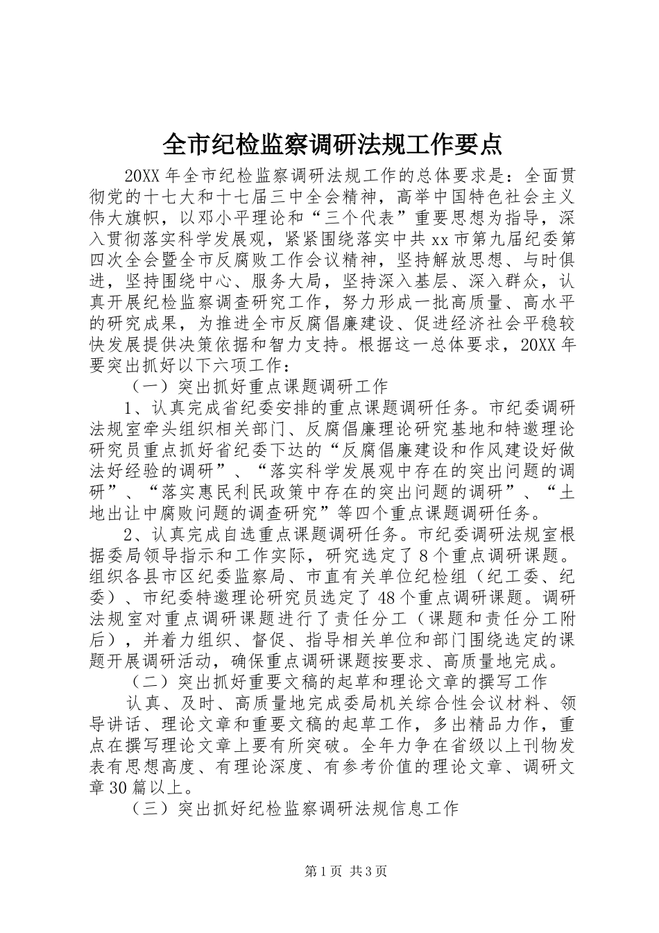 全市纪检监察调研法规工作要点_第1页