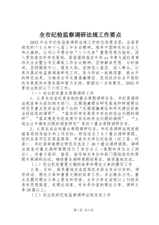 全市纪检监察调研法规工作要点