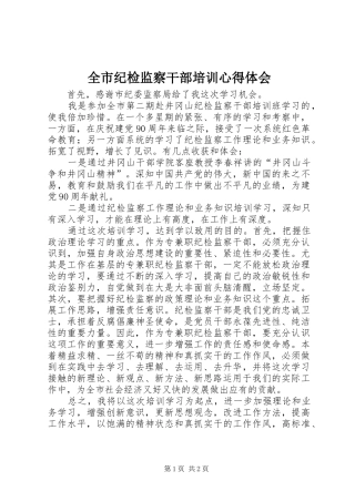 全市纪检监察干部培训心得体会