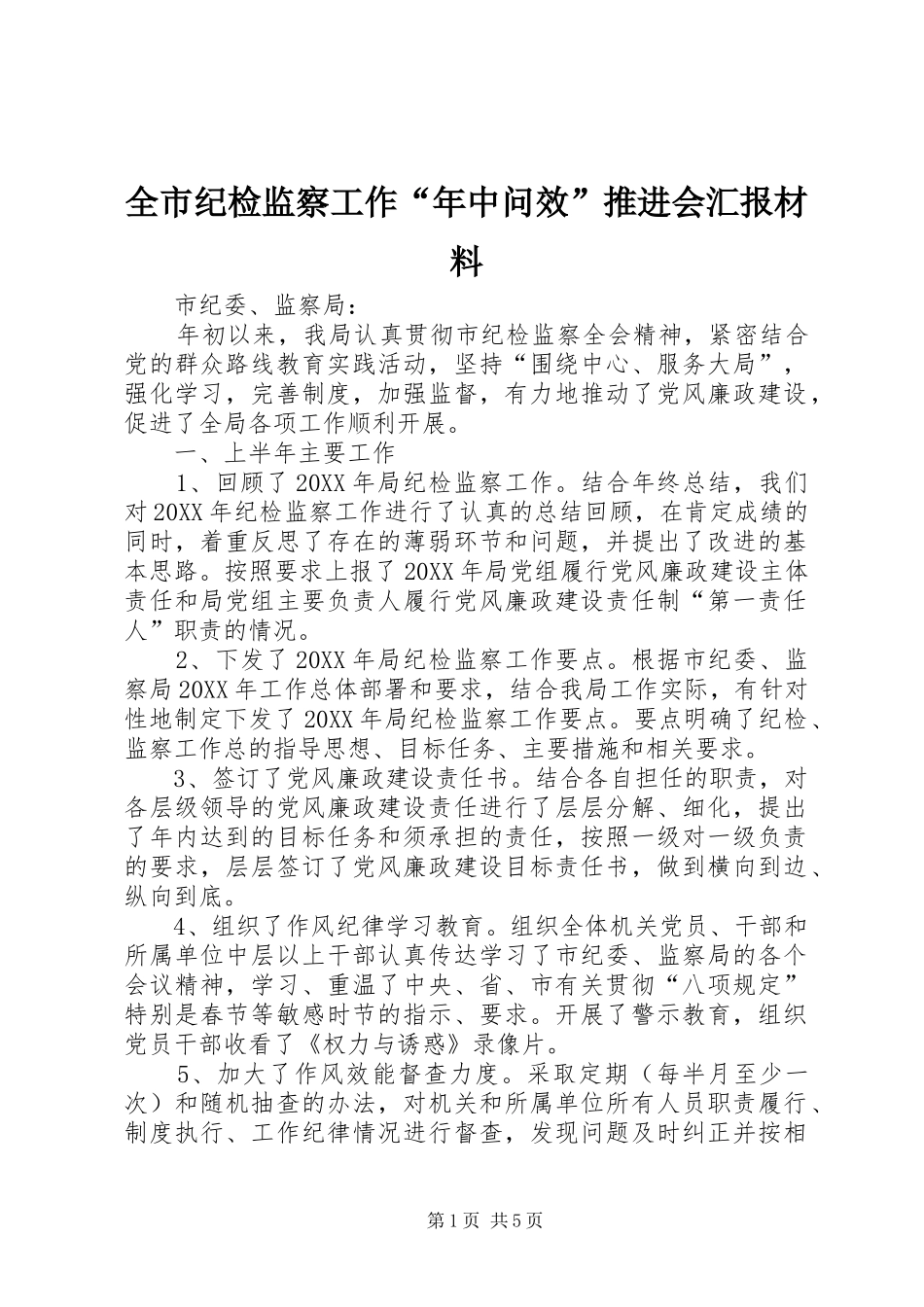 全市纪检监察工作年中问效推进会汇报材料_第1页
