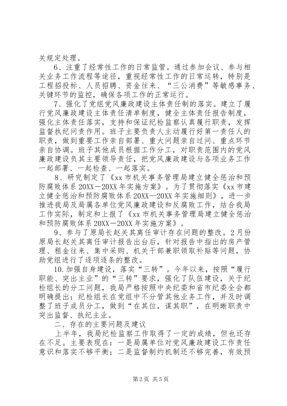 全市纪检监察工作年中问效推进会汇报材料_第2页