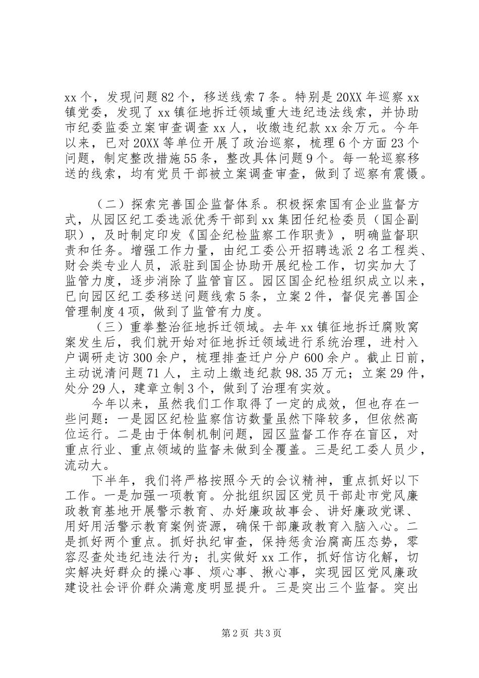 全市纪检监察工作推进会讲话材料_第2页