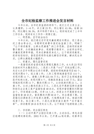 全市纪检监察工作推进会讲话材料