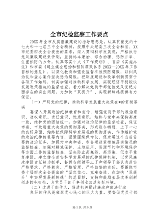 全市纪检监察工作要点