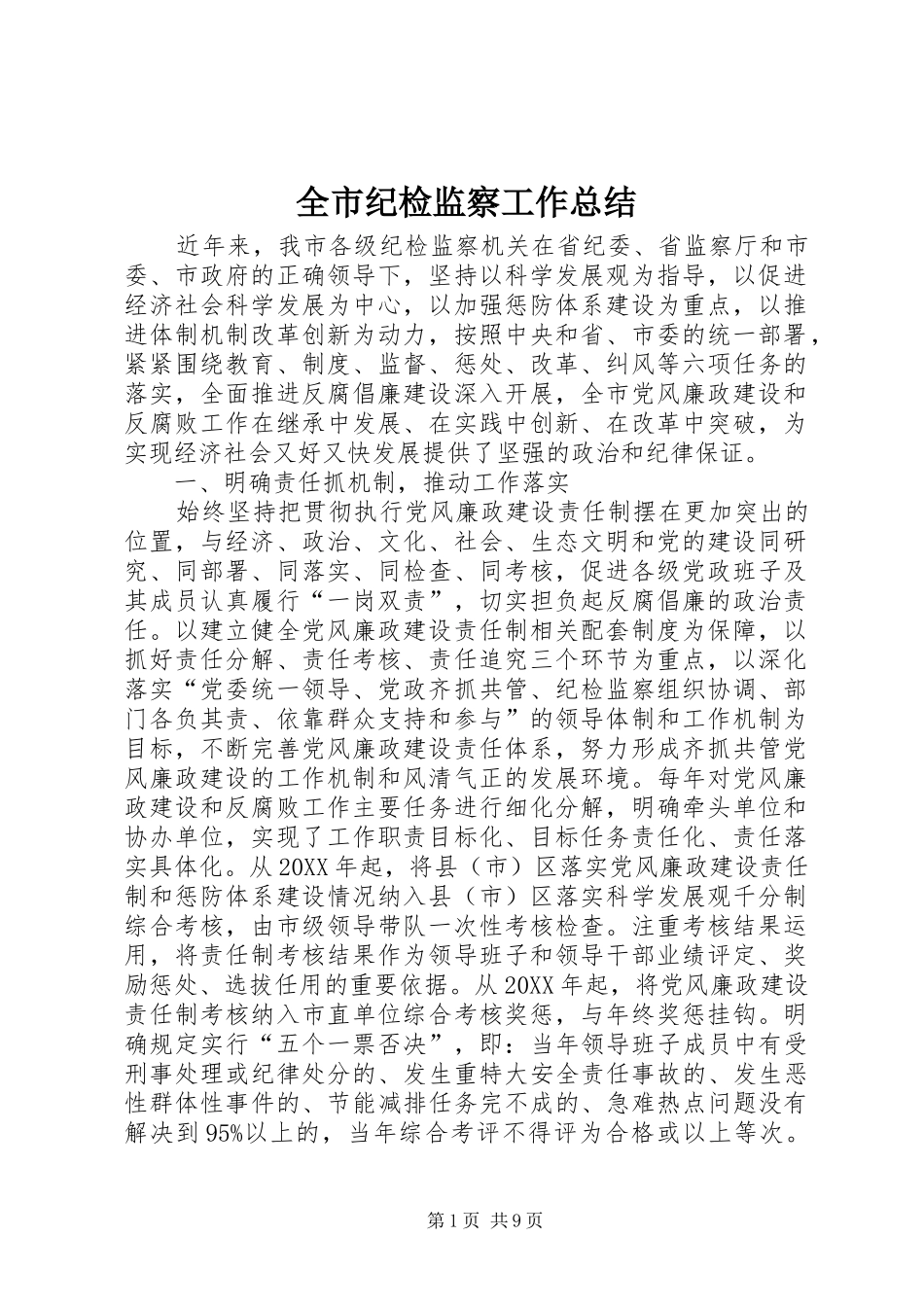 全市纪检监察工作总结_第1页