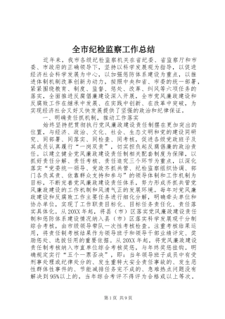 全市纪检监察工作总结