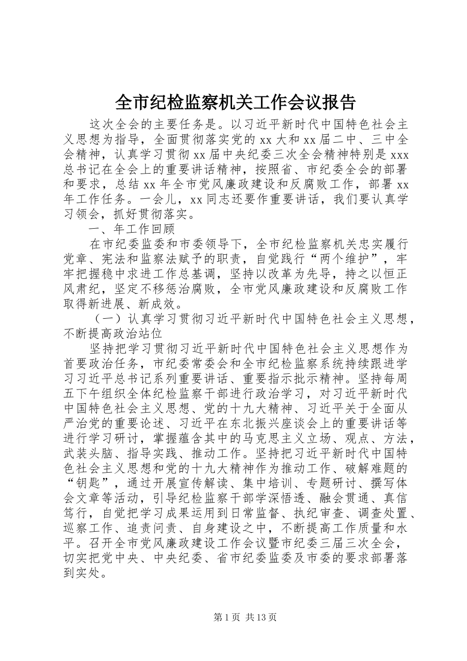 全市纪检监察机关工作会议报告_第1页