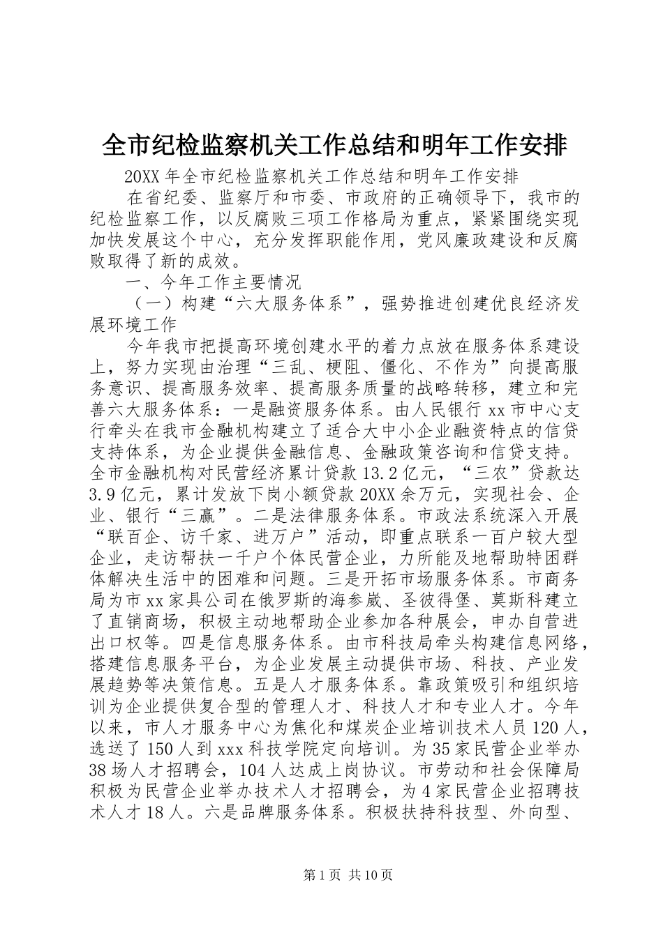 全市纪检监察机关工作总结和明年工作安排_第1页