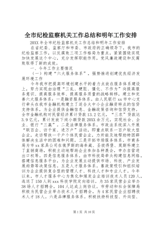 全市纪检监察机关工作总结和明年工作安排