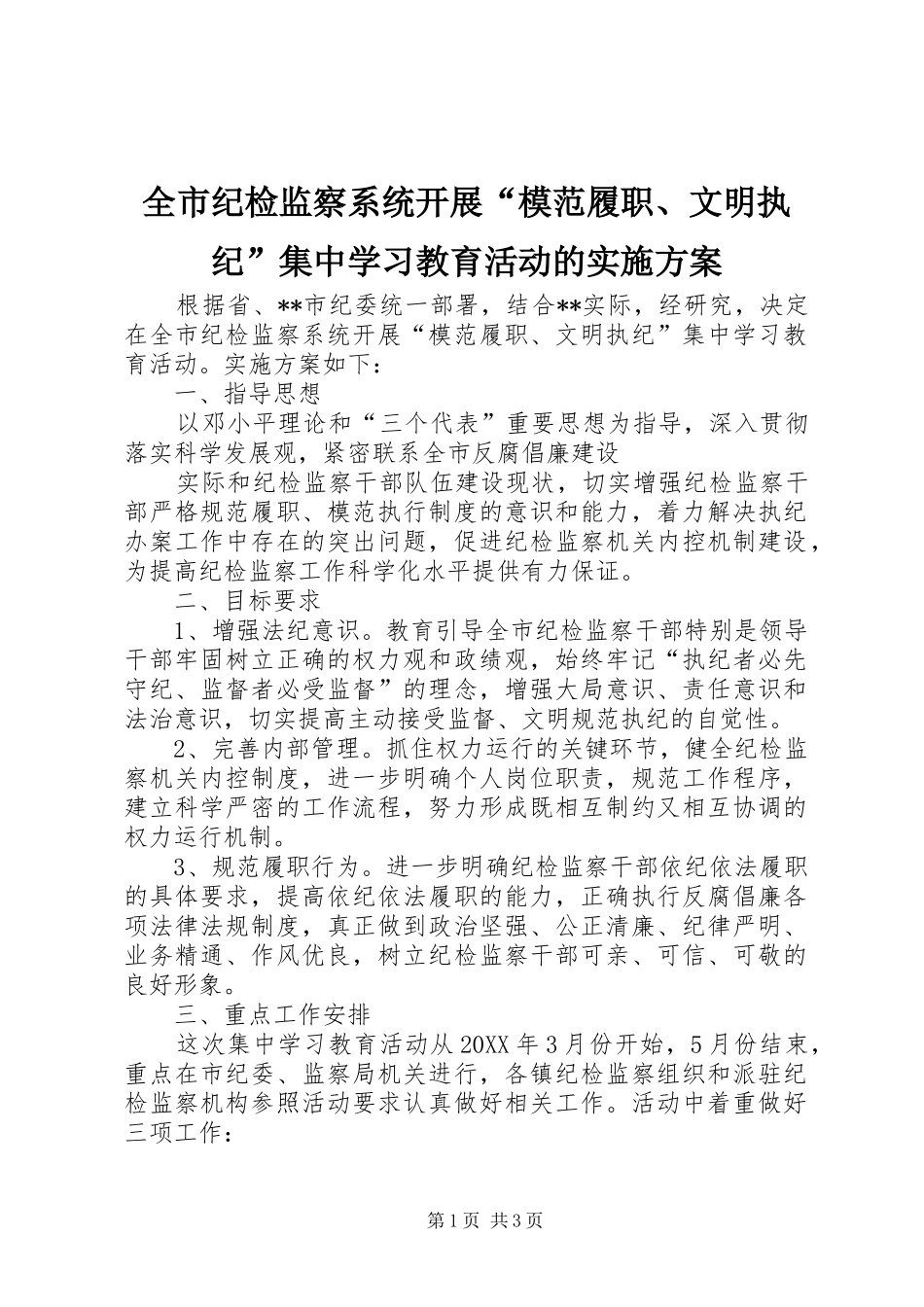 全市纪检监察系统开展模范履职文明执纪集中学习教育活动的实施方案_第1页