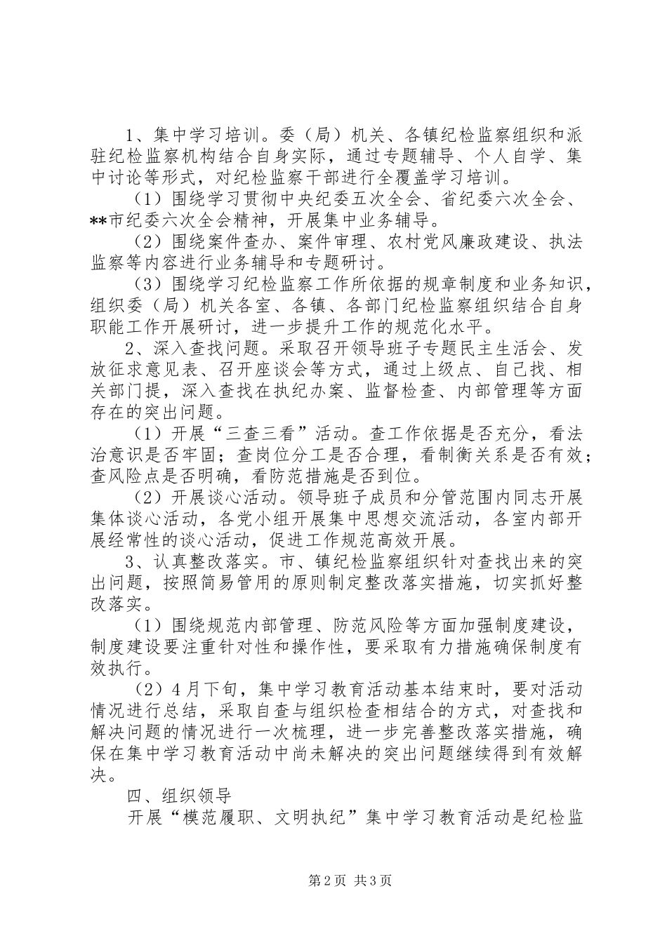 全市纪检监察系统开展模范履职文明执纪集中学习教育活动的实施方案_第2页