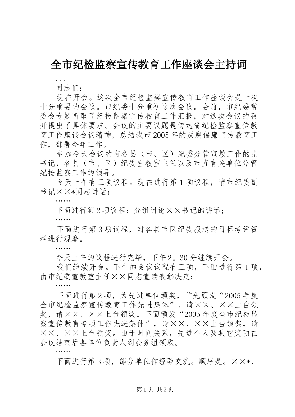 全市纪检监察宣传教育工作座谈会主持词_第1页