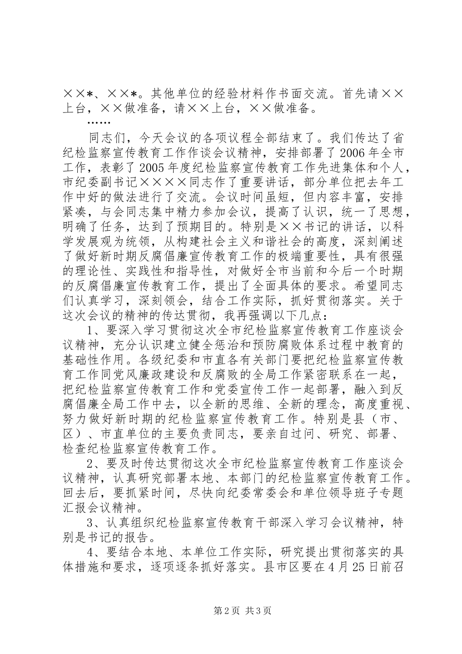 全市纪检监察宣传教育工作座谈会主持词_第2页