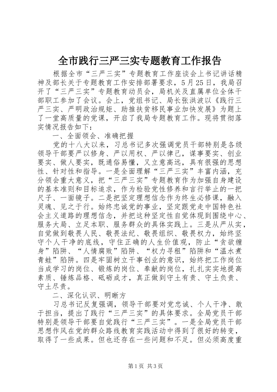 全市践行三严三实专题教育工作报告_第1页