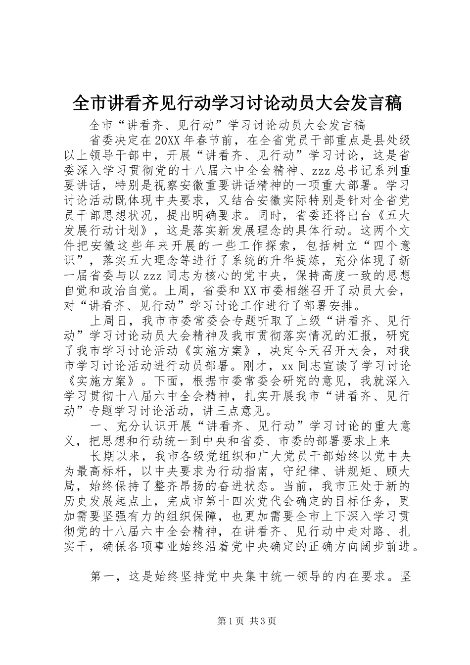 全市讲看齐见行动学习讨论动员大会讲话稿_第1页