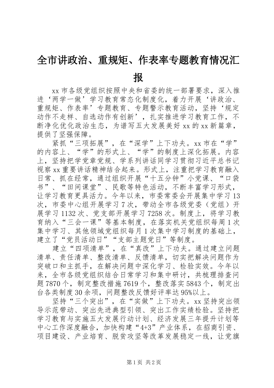 全市讲政治重规矩作表率专题教育情况汇报_第1页