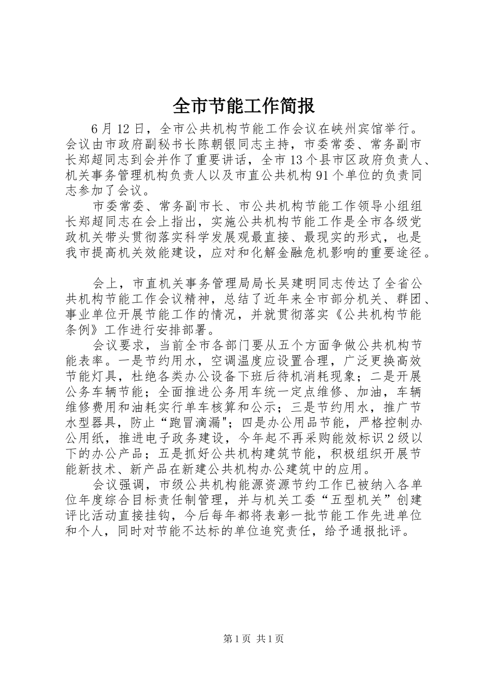 全市节能工作简报_第1页