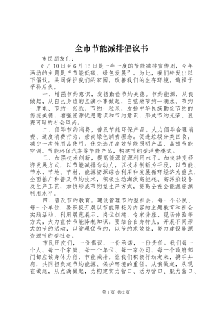 全市节能减排倡议书