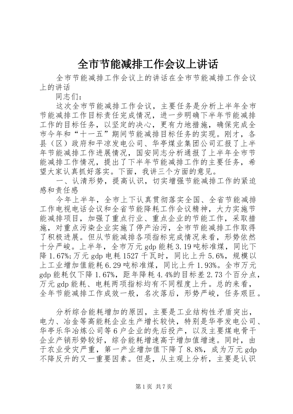 全市节能减排工作会议上致辞_第1页