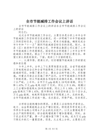 全市节能减排工作会议上致辞