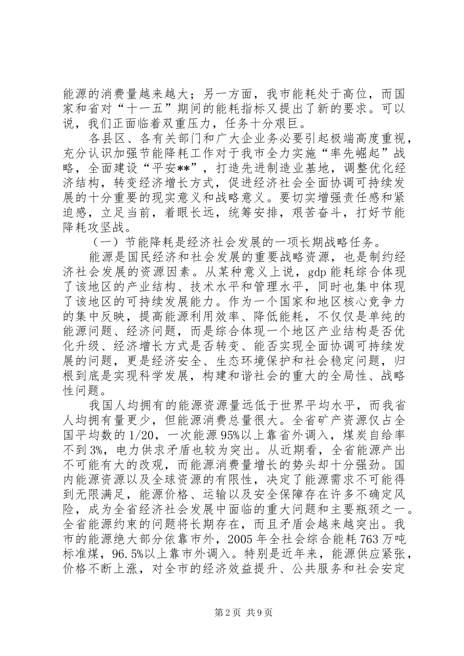 全市节能降耗工作会议致辞_第2页
