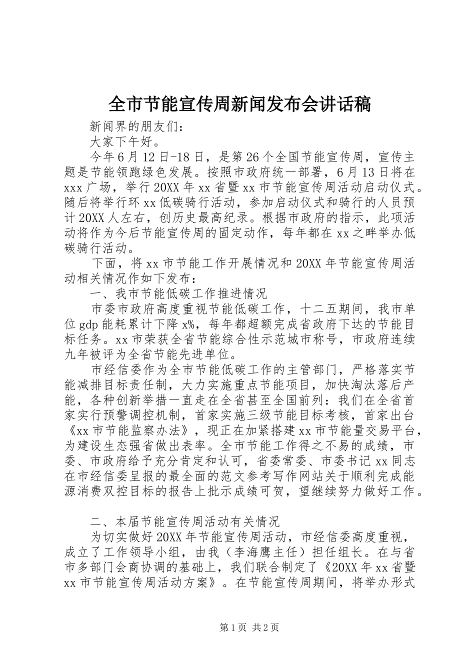 全市节能宣传周新闻发布会致辞稿_第1页