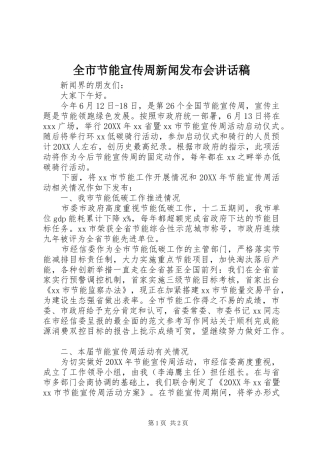 全市节能宣传周新闻发布会致辞稿
