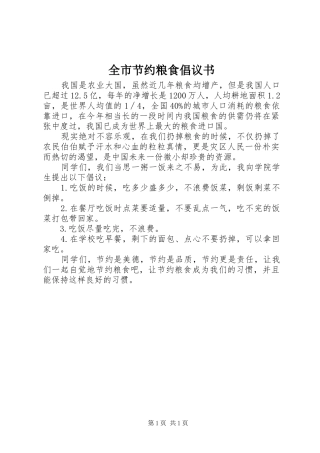 全市节约粮食倡议书