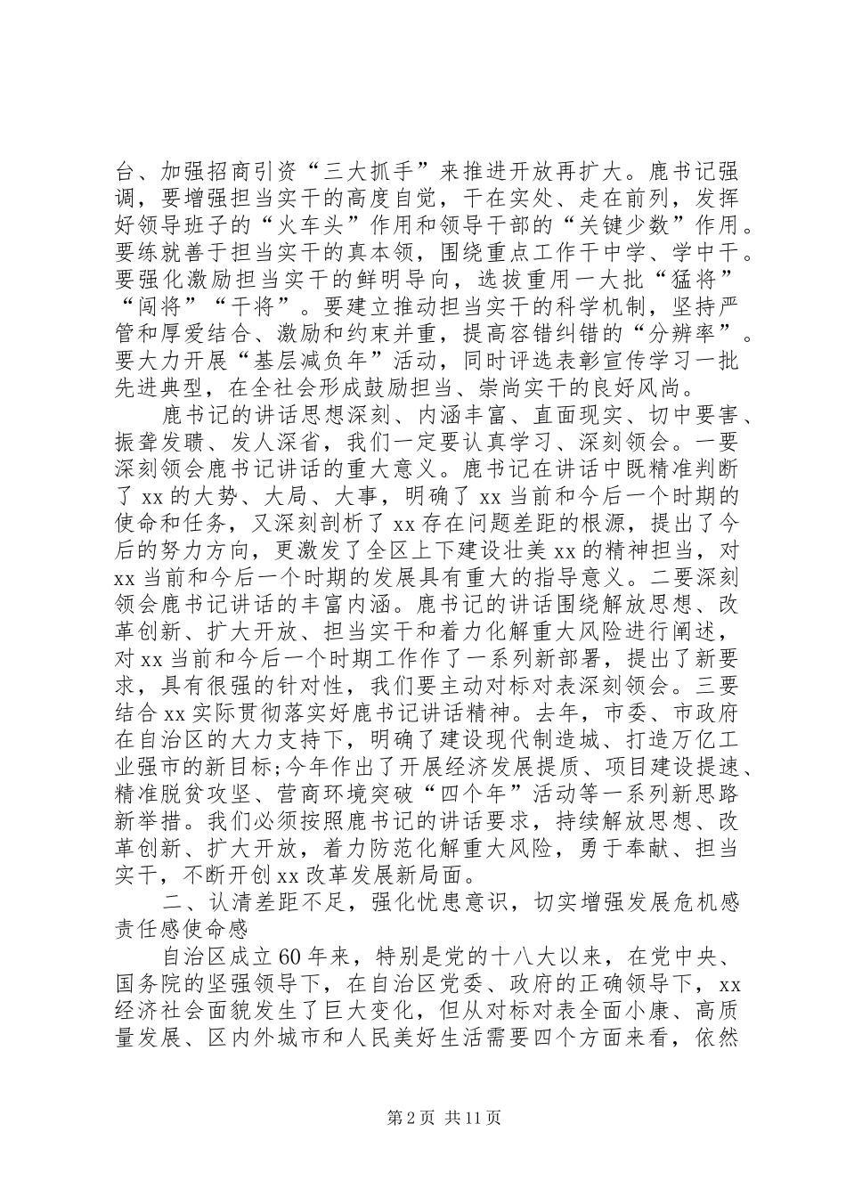 全市解放思想改革创新扩大开放担当实干和防范化解重大风险会议致辞稿_第2页