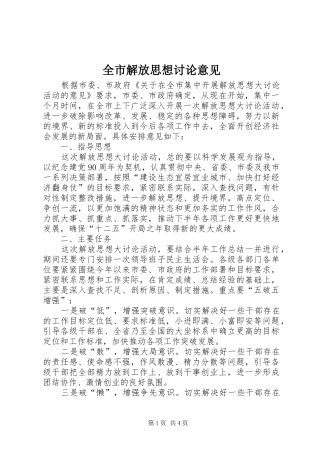 全市解放思想讨论意见