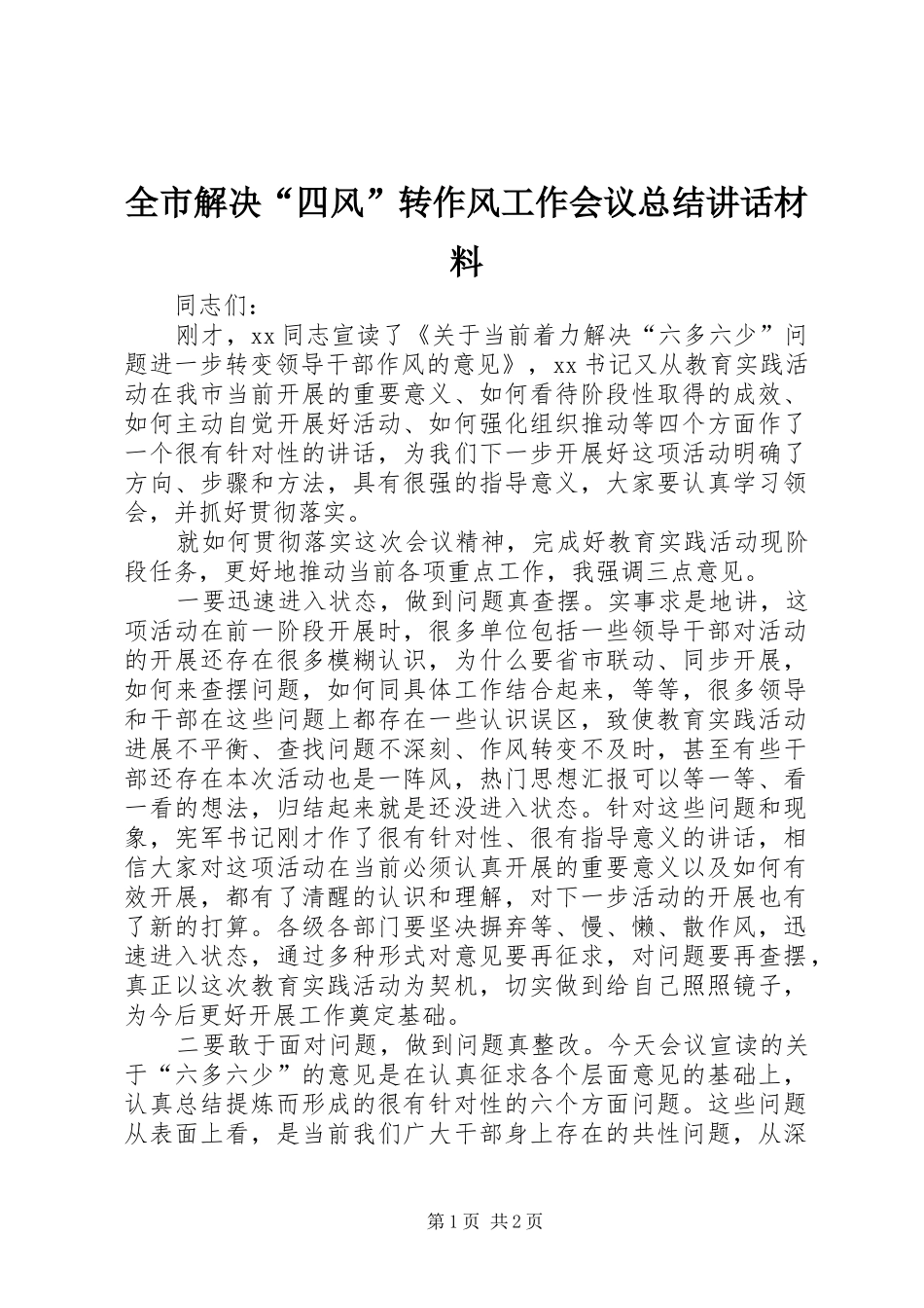 全市解决四风转作风工作会议总结致辞材料_第1页
