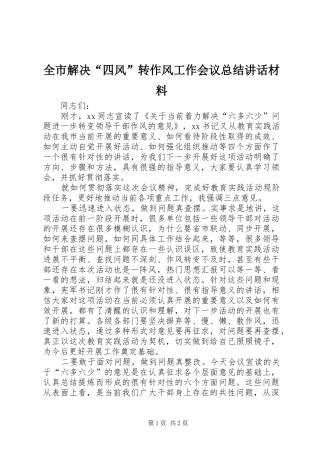 全市解决四风转作风工作会议总结致辞材料
