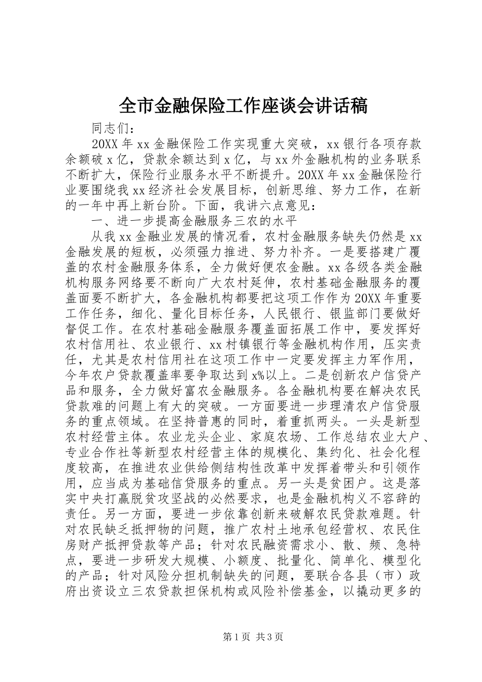 全市金融保险工作座谈会致辞稿_第1页