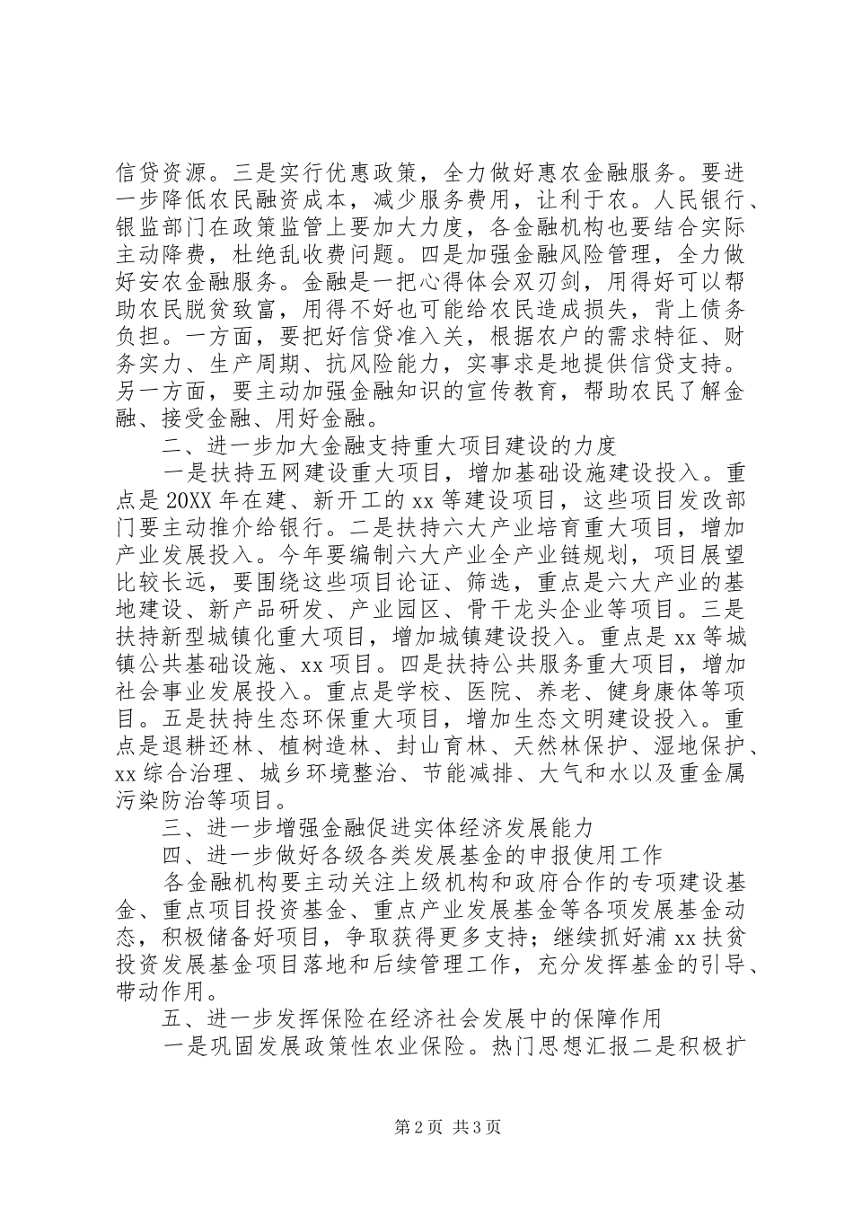 全市金融保险工作座谈会致辞稿_第2页