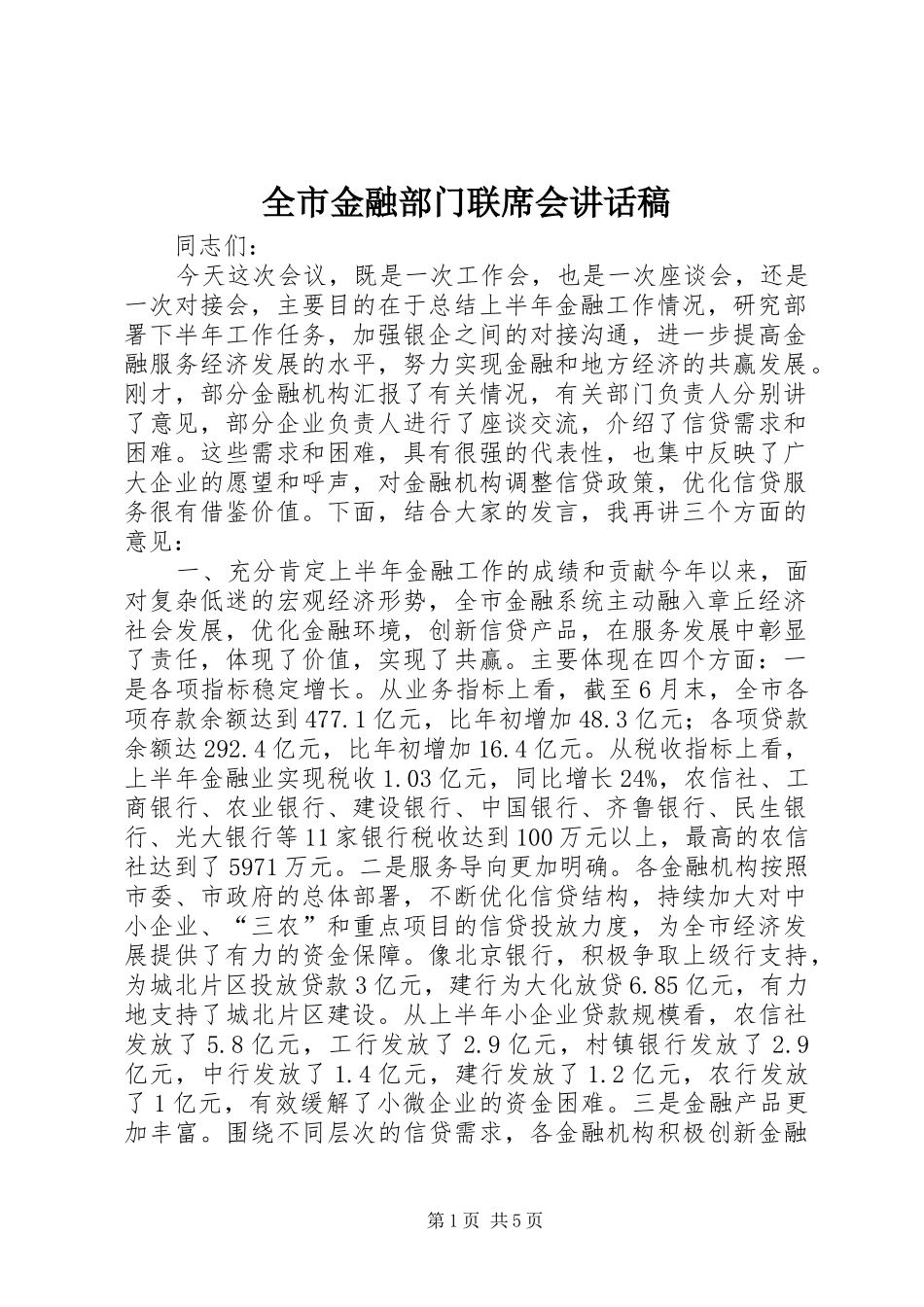 全市金融部门联席会致辞稿_第1页