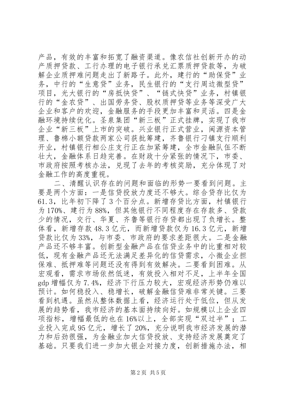 全市金融部门联席会致辞稿_第2页