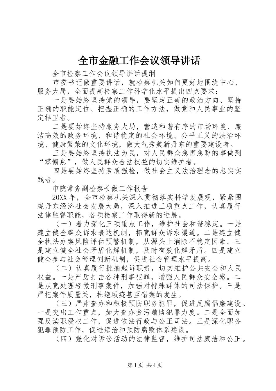 全市金融工作会议领导致辞_第1页
