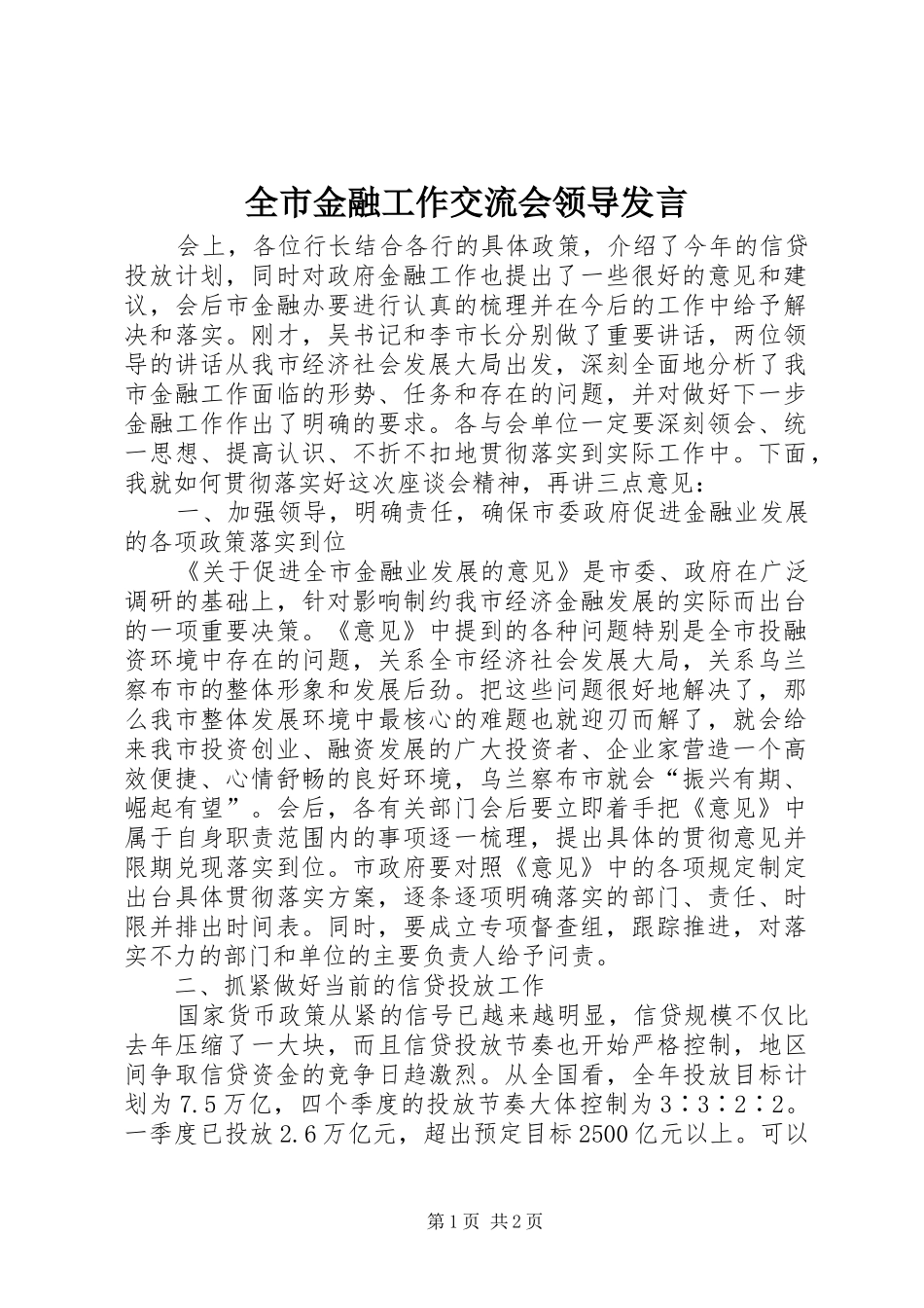 全市金融工作交流会领导讲话_第1页