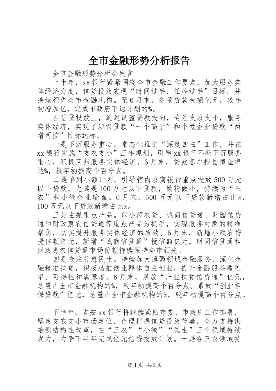 全市金融形势分析报告_第1页