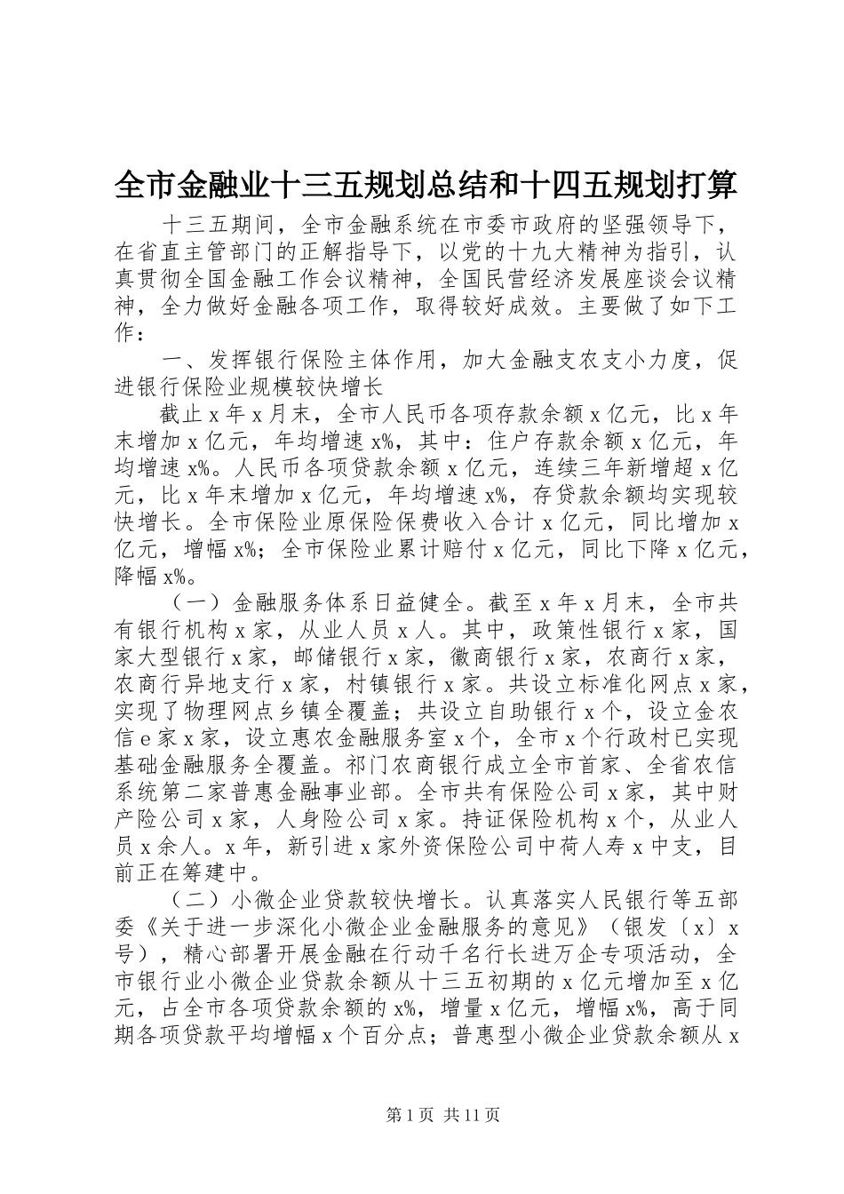 全市金融业十三五规划总结和十四五规划打算_第1页
